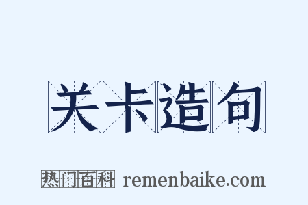 关卡造句是什么意思的图片